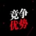 竞争优势 addog